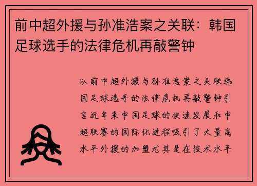 前中超外援与孙准浩案之关联：韩国足球选手的法律危机再敲警钟