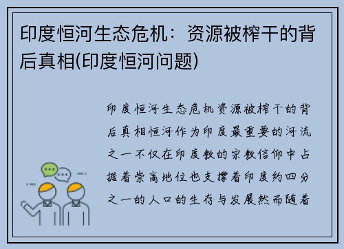 印度恒河生态危机：资源被榨干的背后真相(印度恒河问题)