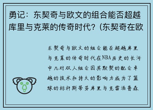 勇记：东契奇与欧文的组合能否超越库里与克莱的传奇时代？(东契奇在欧洲联赛)