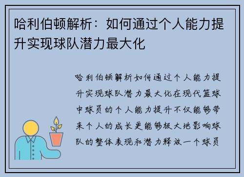 哈利伯顿解析：如何通过个人能力提升实现球队潜力最大化