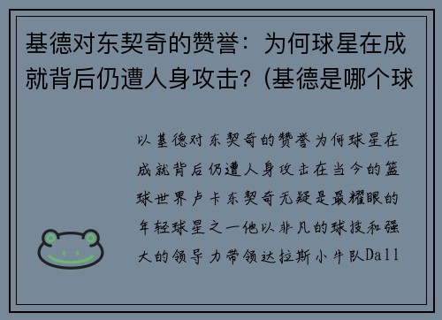 基德对东契奇的赞誉：为何球星在成就背后仍遭人身攻击？(基德是哪个球队的)