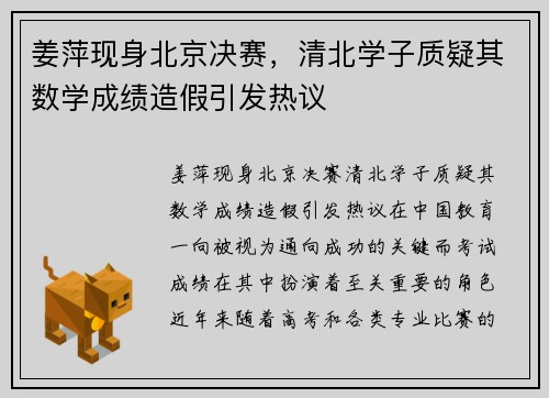 姜萍现身北京决赛，清北学子质疑其数学成绩造假引发热议