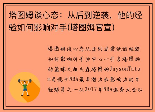 塔图姆谈心态：从后到逆袭，他的经验如何影响对手(塔图姆官宣)