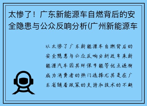 太惨了！广东新能源车自燃背后的安全隐患与公众反响分析(广州新能源车自燃)