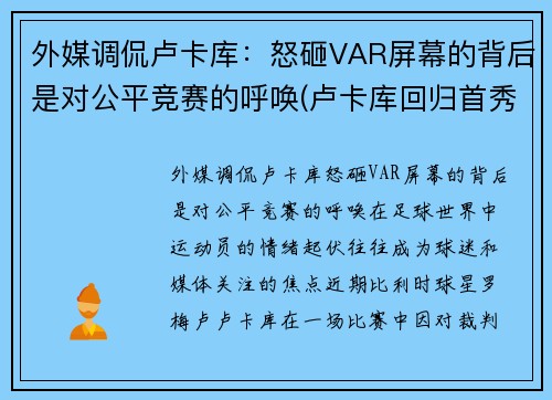 外媒调侃卢卡库：怒砸VAR屏幕的背后是对公平竞赛的呼唤(卢卡库回归首秀破门)