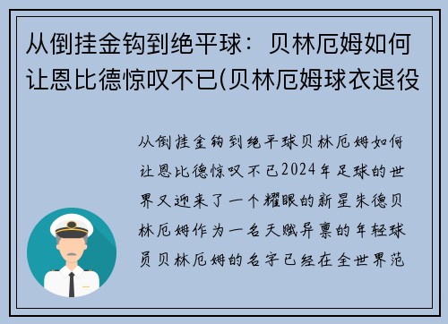 从倒挂金钩到绝平球：贝林厄姆如何让恩比德惊叹不已(贝林厄姆球衣退役)