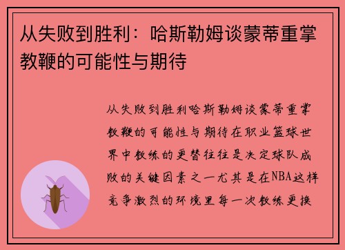 从失败到胜利：哈斯勒姆谈蒙蒂重掌教鞭的可能性与期待