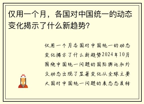 仅用一个月，各国对中国统一的动态变化揭示了什么新趋势？