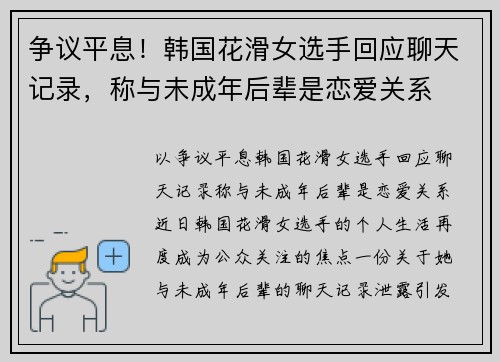 争议平息！韩国花滑女选手回应聊天记录，称与未成年后辈是恋爱关系