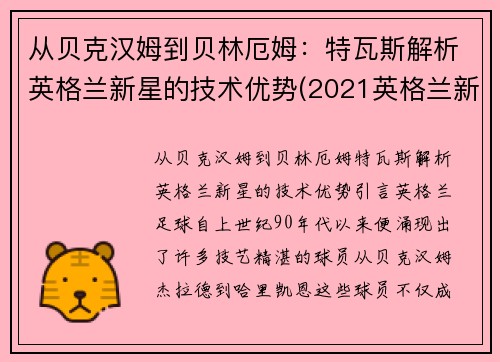 从贝克汉姆到贝林厄姆：特瓦斯解析英格兰新星的技术优势(2021英格兰新星)