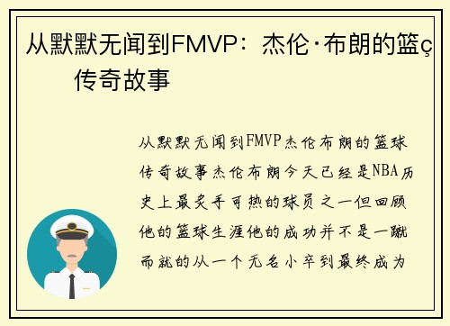 从默默无闻到FMVP：杰伦·布朗的篮球传奇故事