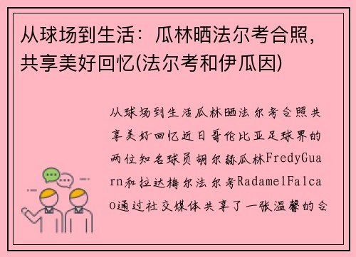 从球场到生活：瓜林晒法尔考合照，共享美好回忆(法尔考和伊瓜因)