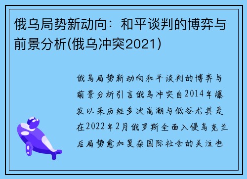 俄乌局势新动向：和平谈判的博弈与前景分析(俄乌冲突2021)