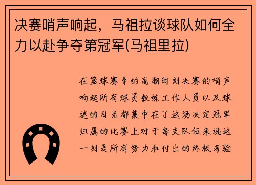 决赛哨声响起，马祖拉谈球队如何全力以赴争夺第冠军(马祖里拉)