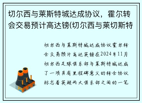 切尔西与莱斯特城达成协议，霍尔转会交易预计高达镑(切尔西与莱切斯特比分预测)