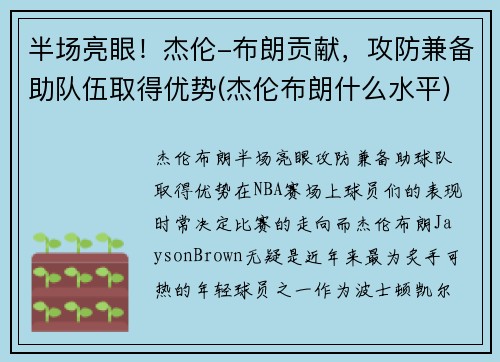 半场亮眼！杰伦-布朗贡献，攻防兼备助队伍取得优势(杰伦布朗什么水平)