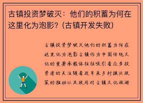 古镇投资梦破灭：他们的积蓄为何在这里化为泡影？(古镇开发失败)