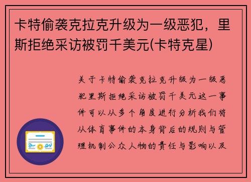 卡特偷袭克拉克升级为一级恶犯，里斯拒绝采访被罚千美元(卡特克星)