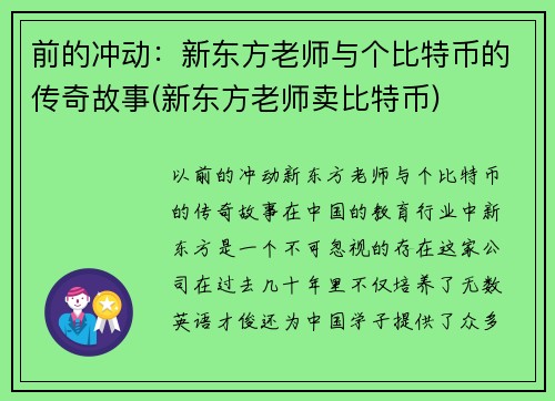 前的冲动：新东方老师与个比特币的传奇故事(新东方老师卖比特币)