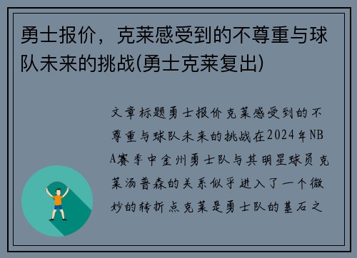 勇士报价，克莱感受到的不尊重与球队未来的挑战(勇士克莱复出)