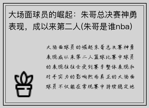 大场面球员的崛起：朱哥总决赛神勇表现，成以来第二人(朱哥是谁nba)