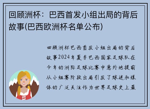 回顾洲杯：巴西首发小组出局的背后故事(巴西欧洲杯名单公布)