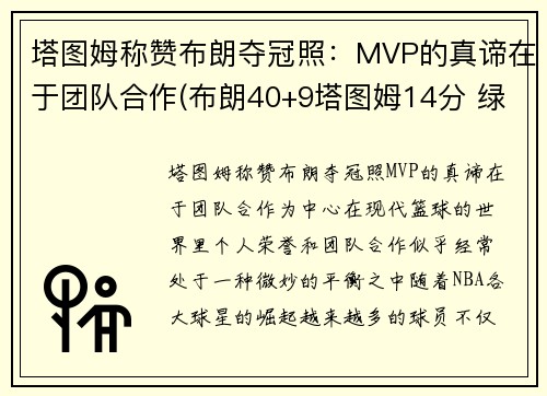 塔图姆称赞布朗夺冠照：MVP的真谛在于团队合作(布朗40+9塔图姆14分 绿军6人上双擒)