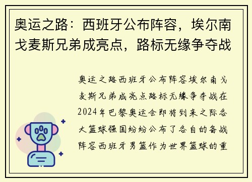 奥运之路：西班牙公布阵容，埃尔南戈麦斯兄弟成亮点，路标无缘争夺战