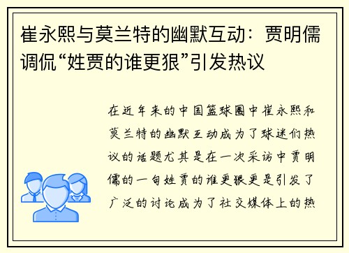 崔永熙与莫兰特的幽默互动：贾明儒调侃“姓贾的谁更狠”引发热议