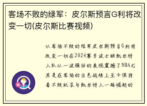 客场不败的绿军：皮尔斯预言G利将改变一切(皮尔斯比赛视频)