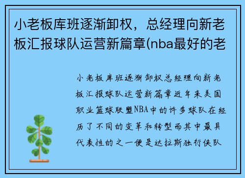 小老板库班逐渐卸权，总经理向新老板汇报球队运营新篇章(nba最好的老板库班)