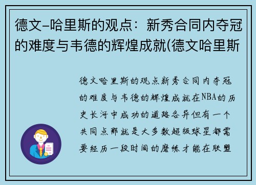 德文-哈里斯的观点：新秀合同内夺冠的难度与韦德的辉煌成就(德文哈里斯巅峰)