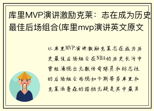 库里MVP演讲激励克莱：志在成为历史最佳后场组合(库里mvp演讲英文原文)