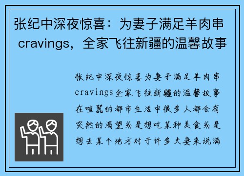 张纪中深夜惊喜：为妻子满足羊肉串 cravings，全家飞往新疆的温馨故事