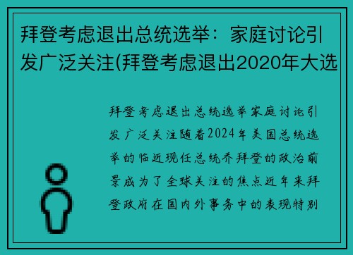 拜登考虑退出总统选举：家庭讨论引发广泛关注(拜登考虑退出2020年大选)