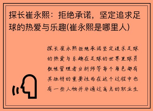 探长崔永熙：拒绝承诺，坚定追求足球的热爱与乐趣(崔永熙是哪里人)