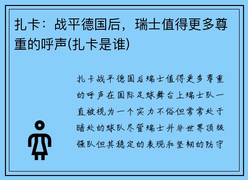 扎卡：战平德国后，瑞士值得更多尊重的呼声(扎卡是谁)