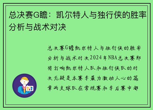 总决赛G瞻：凯尔特人与独行侠的胜率分析与战术对决