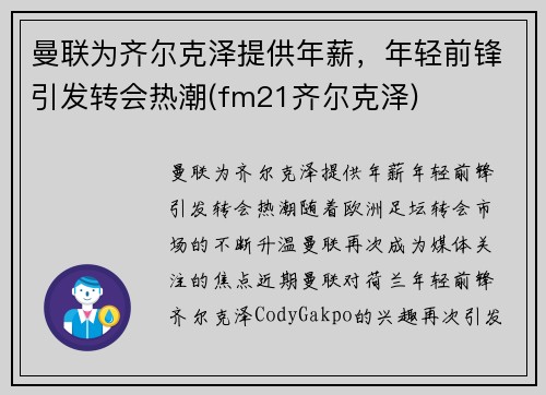 曼联为齐尔克泽提供年薪，年轻前锋引发转会热潮(fm21齐尔克泽)