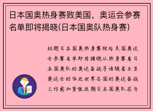 日本国奥热身赛败美国，奥运会参赛名单即将揭晓(日本国奥队热身赛)