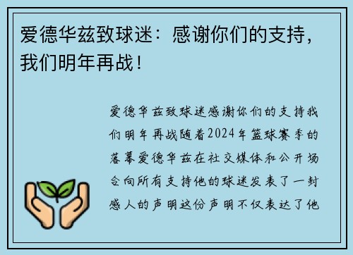 爱德华兹致球迷：感谢你们的支持，我们明年再战！