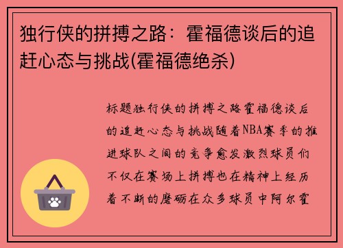 独行侠的拼搏之路：霍福德谈后的追赶心态与挑战(霍福德绝杀)