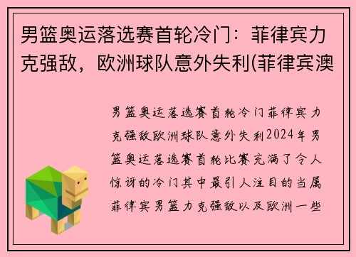 男篮奥运落选赛首轮冷门：菲律宾力克强敌，欧洲球队意外失利(菲律宾澳大利亚男篮群殴)