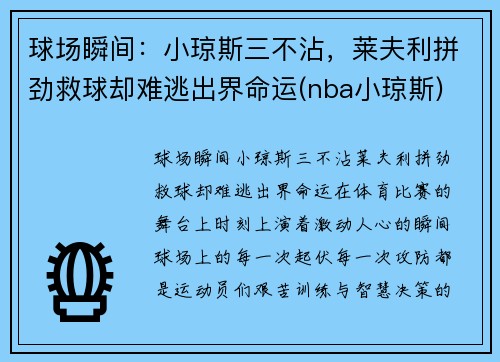 球场瞬间：小琼斯三不沾，莱夫利拼劲救球却难逃出界命运(nba小琼斯)