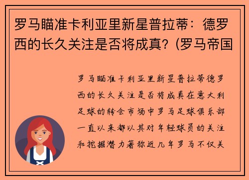 罗马瞄准卡利亚里新星普拉蒂：德罗西的长久关注是否将成真？(罗马帝国卡普亚)