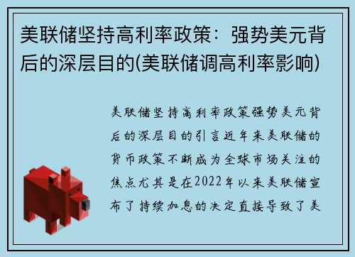 美联储坚持高利率政策：强势美元背后的深层目的(美联储调高利率影响)