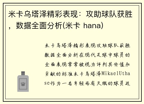 米卡乌塔泽精彩表现：攻助球队获胜，数据全面分析(米卡 hana)