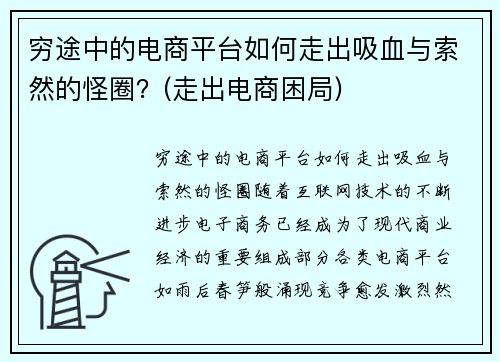 穷途中的电商平台如何走出吸血与索然的怪圈？(走出电商困局)