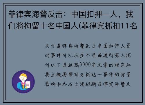 菲律宾海警反击：中国扣押一人，我们将拘留十名中国人(菲律宾抓扣11名中国渔民)