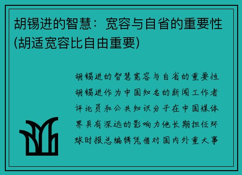 胡锡进的智慧：宽容与自省的重要性(胡适宽容比自由重要)